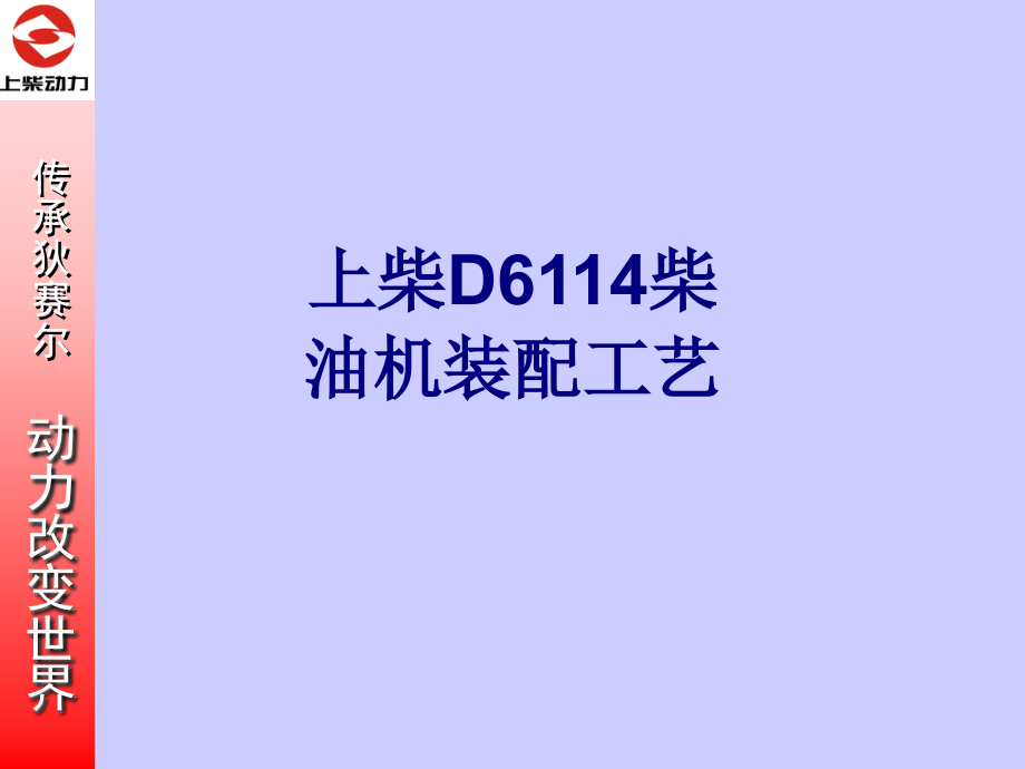 上柴D柴油机装配工艺优质.ppt_第1页