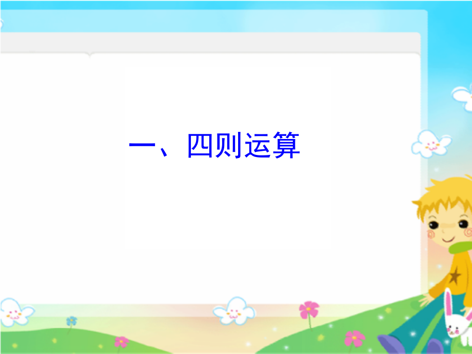 新人教版四年级下册数学期末总复习.ppt_第2页