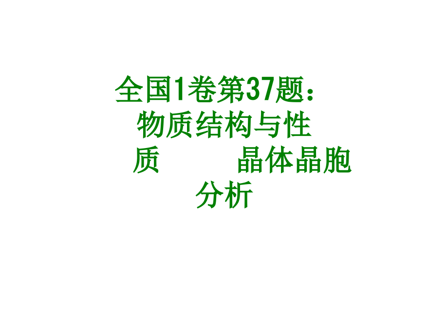 全国卷第题物质结构与性质晶体晶胞分析经典.ppt_第1页