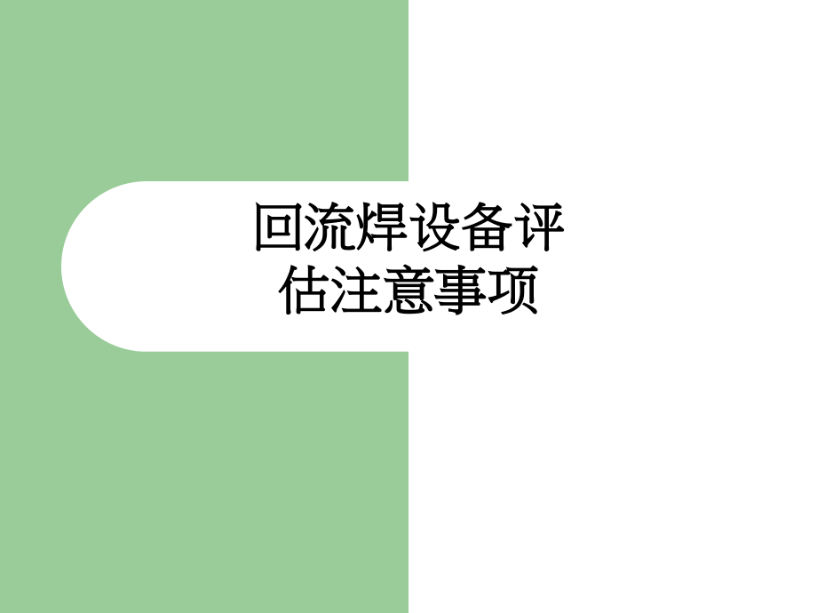 回流焊设备评估注意事项.ppt_第1页