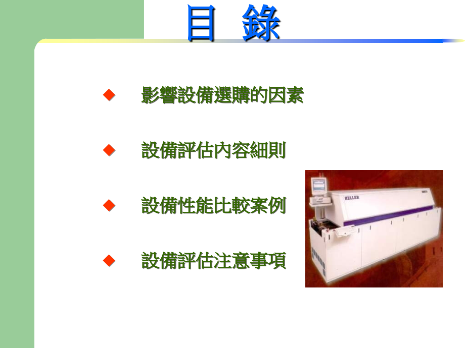 回流焊设备评估注意事项.ppt_第2页