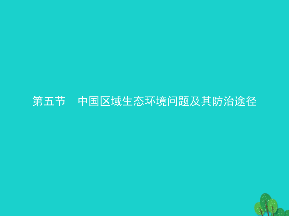高中地理第四章生态环境保护4.5中国区域生态环境问题及其防治途径讲义.ppt_第1页