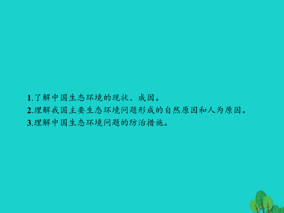 高中地理第四章生态环境保护4.5中国区域生态环境问题及其防治途径讲义.ppt_第2页