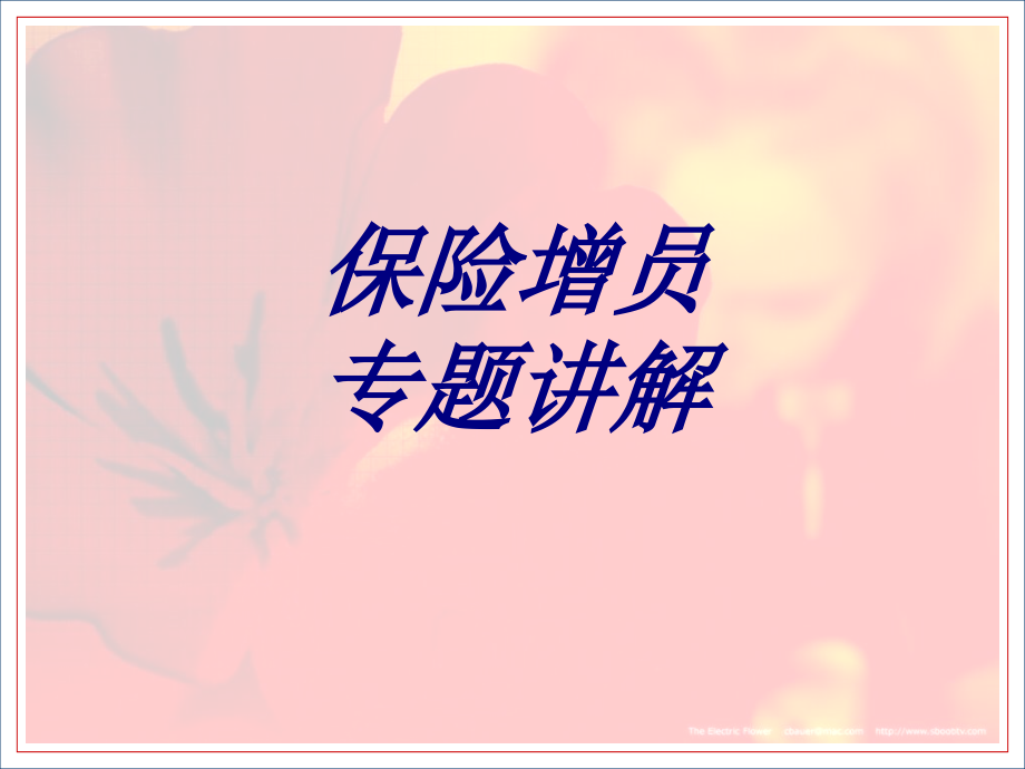 保险增员专题讲解优质.ppt_第1页