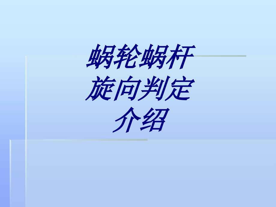 蜗轮蜗杆旋向判定介绍.ppt_第1页