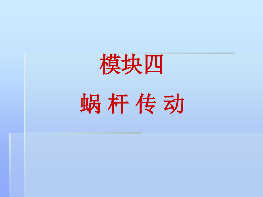 蜗轮蜗杆旋向判定介绍.ppt_第2页