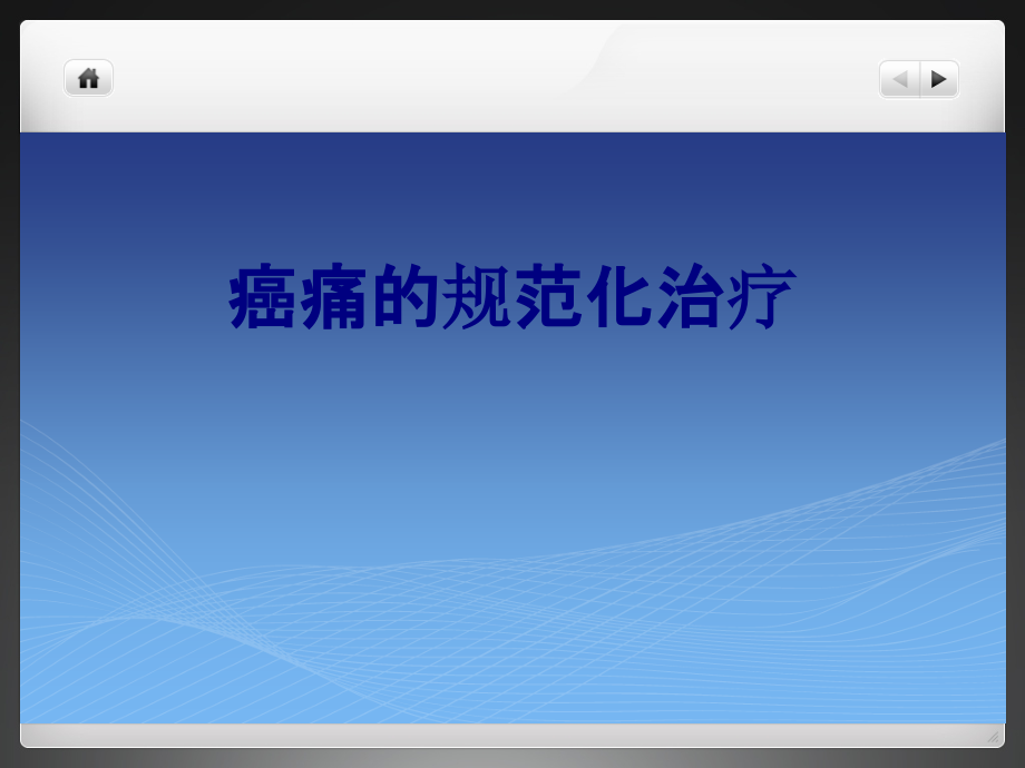 癌痛的规范化治疗.pptx_第1页
