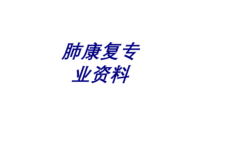 肺康复专业资料优质.ppt_第1页