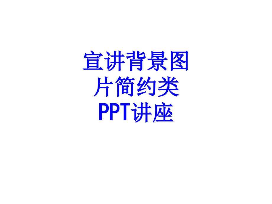 宣讲背景图片简约类.ppt_第1页