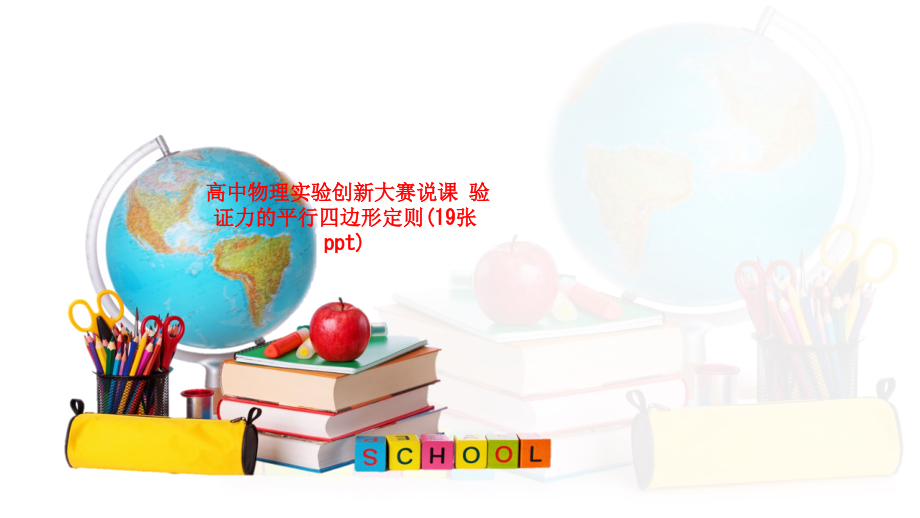 高中物理实验创新大赛说课-验证力的平行四边形定则(19张ppt).ppt_第1页