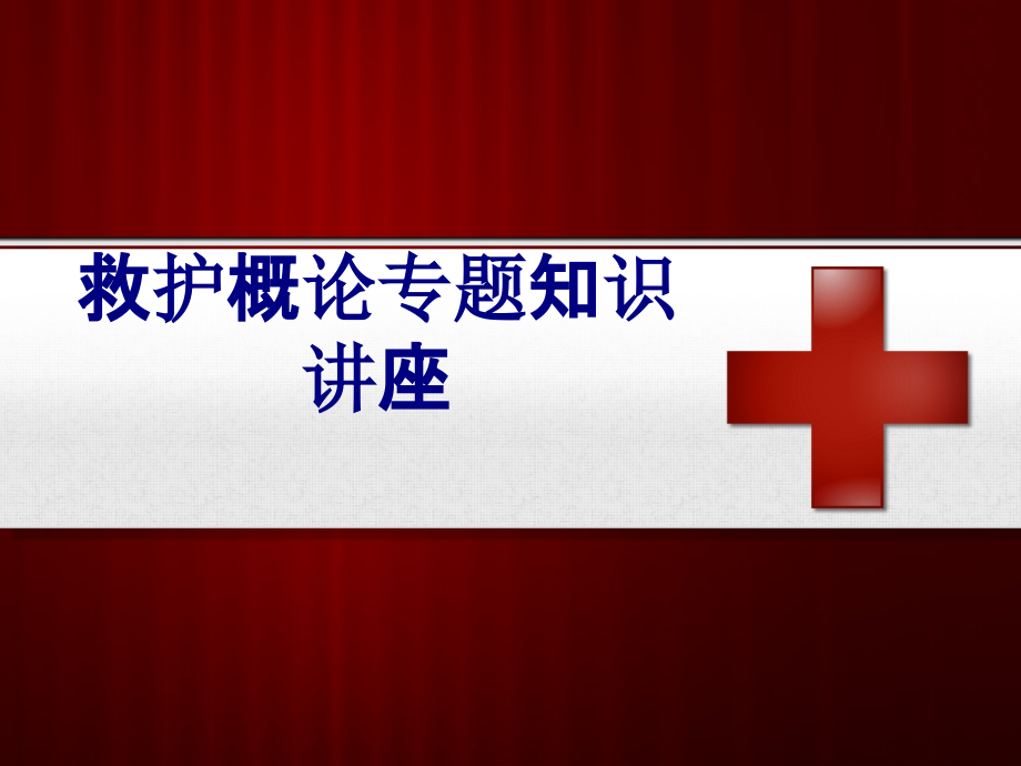 救护概论专题知识讲座.ppt_第1页
