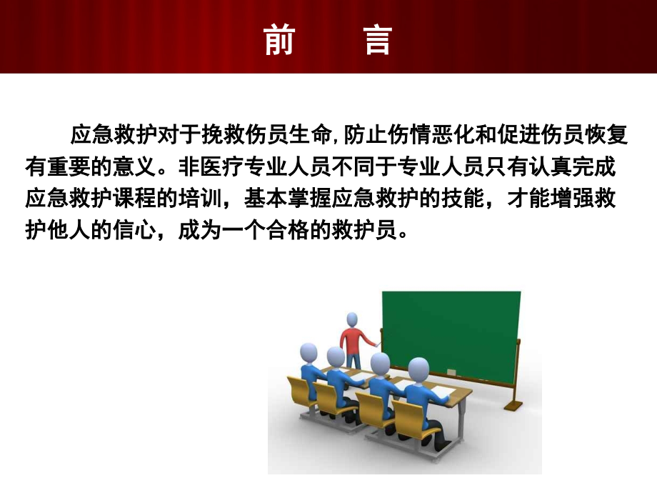 救护概论专题知识讲座.ppt_第2页
