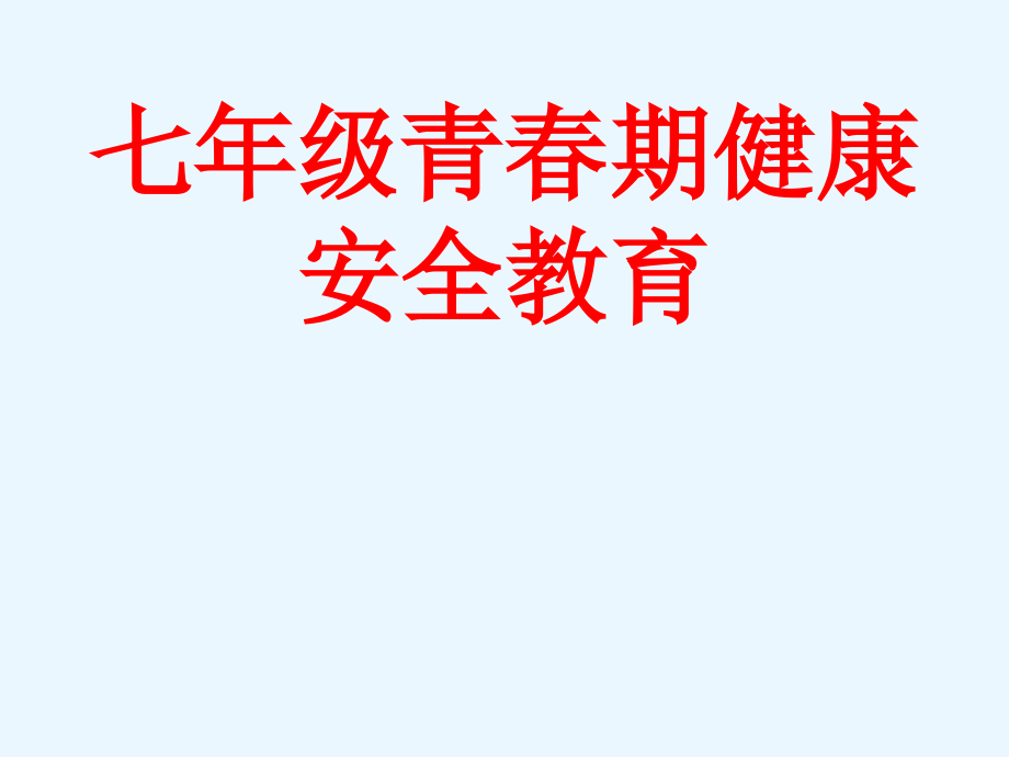 七年级青春期健康安全教育.ppt_第1页