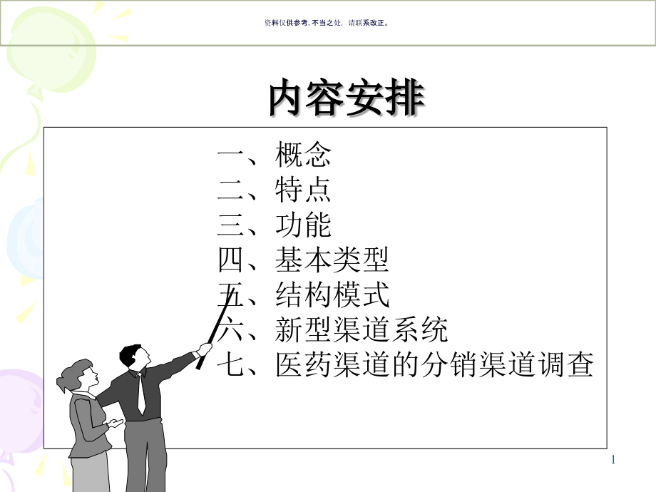 药品分销渠道概述.ppt_第1页