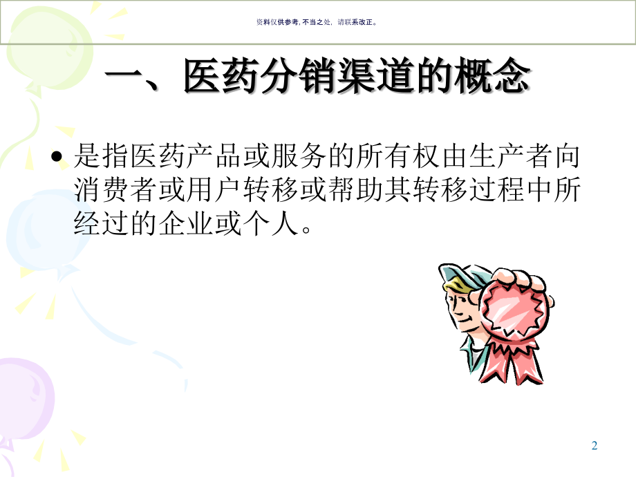 药品分销渠道概述.ppt_第2页