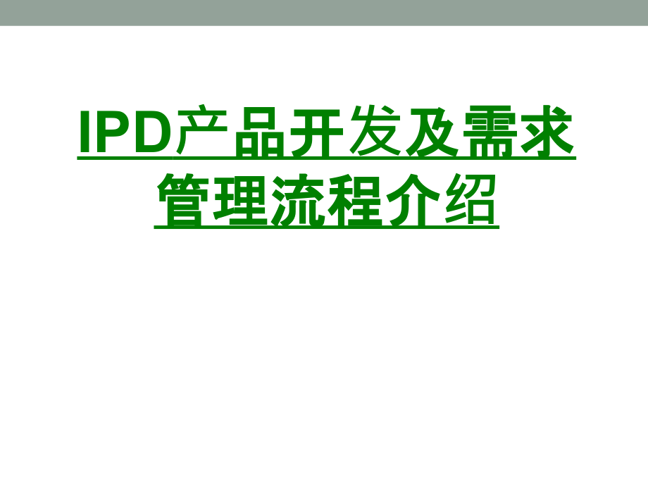 IPD产品开发及需求管理流程介绍.ppt_第1页
