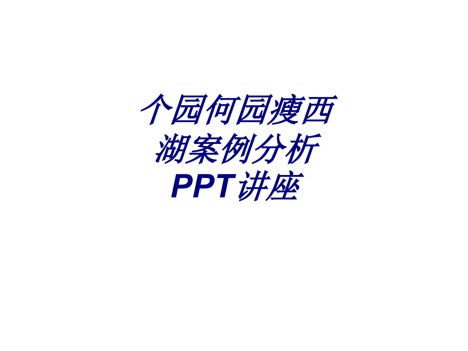 个园何园瘦西湖案例分析.ppt_第1页