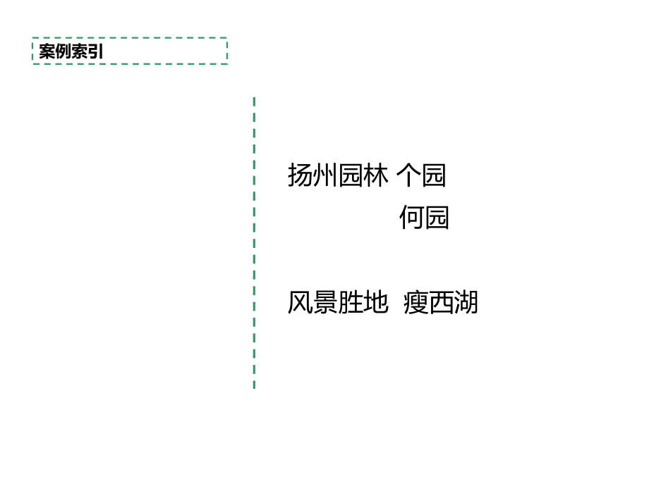 个园何园瘦西湖案例分析.ppt_第2页