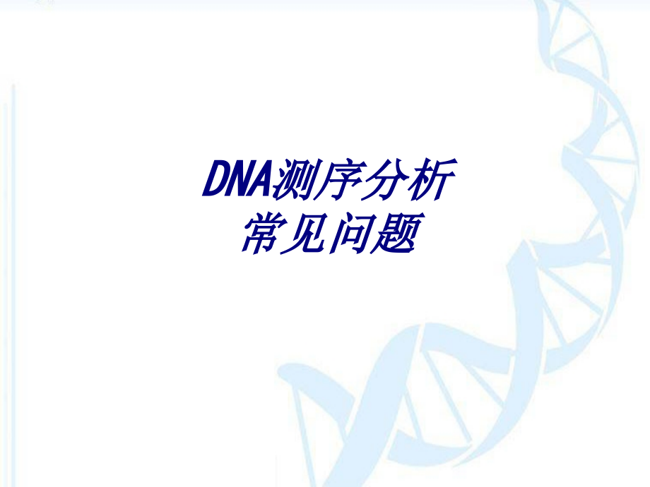 DNA测序分析常见问.ppt_第1页