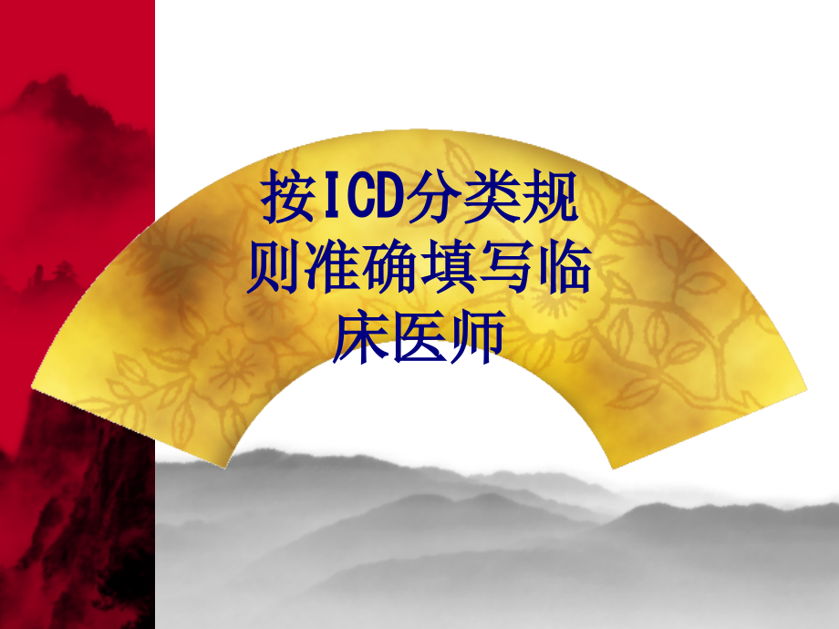 按ICD分类规则准确填写临床医师.ppt_第1页