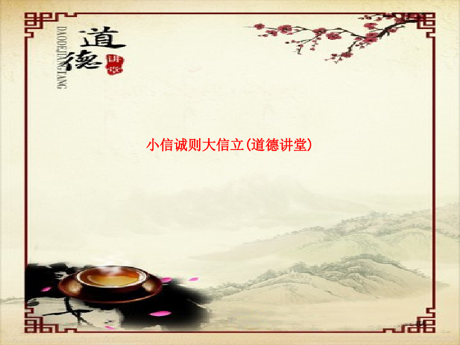 小信诚则大信立(道德讲堂).ppt_第1页