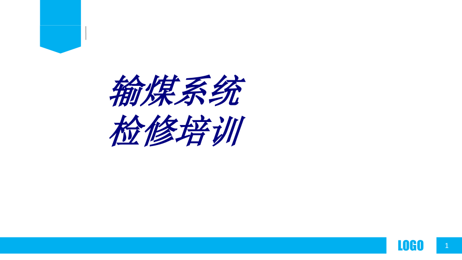 输煤系统检修培训.ppt_第1页