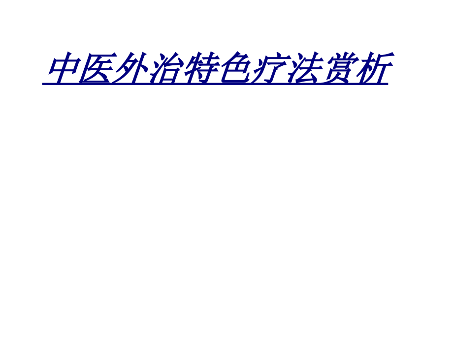 医学中医外治特色疗法赏析.ppt_第1页