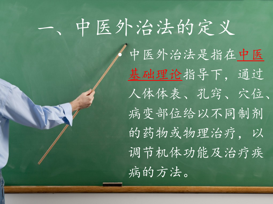 医学中医外治特色疗法赏析.ppt_第2页