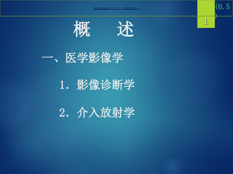 医学影像学总论好.ppt_第1页