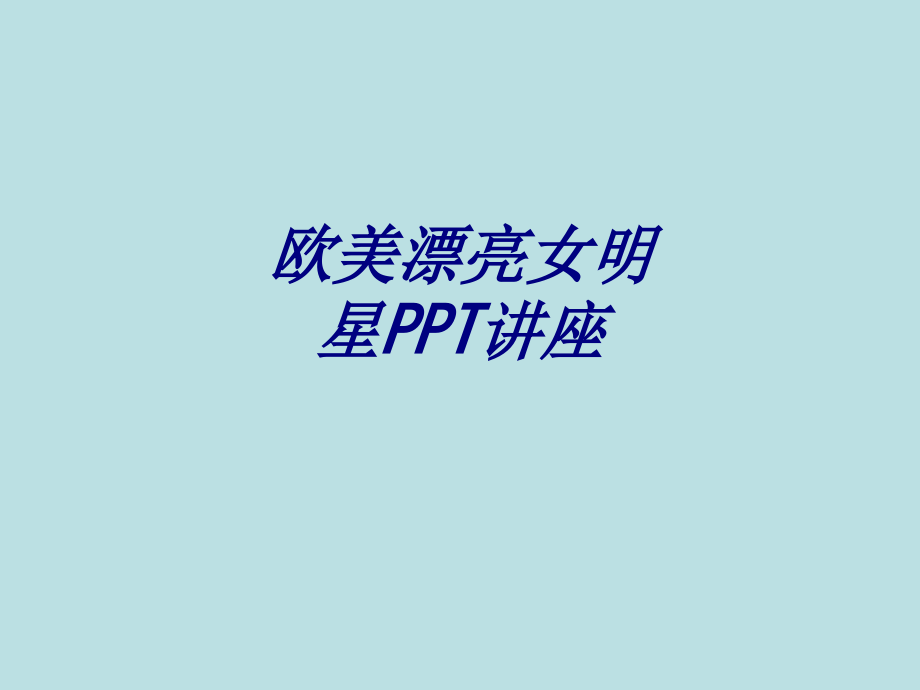 欧美漂亮女明星.ppt_第1页