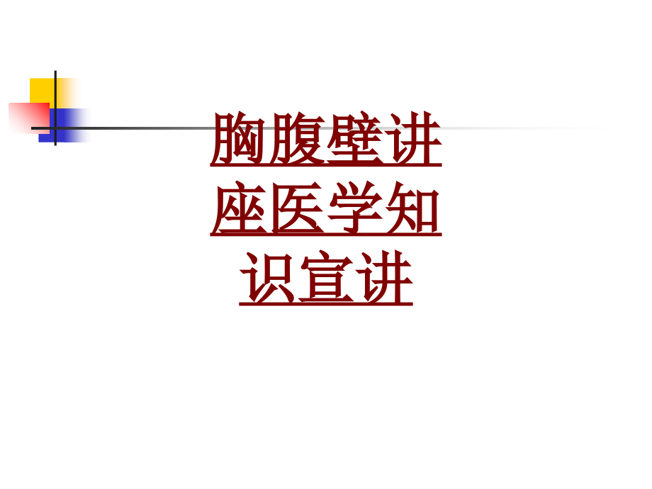 医学胸腹壁讲座医学知识宣讲专题.ppt_第1页