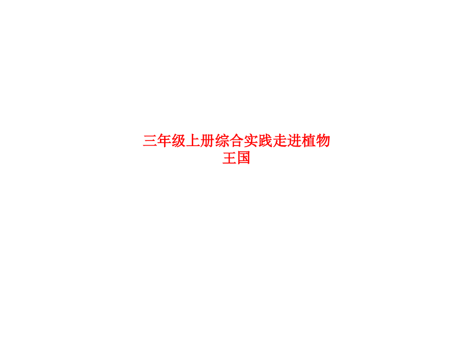 三年级上册综合实践走进植物王国.ppt_第1页