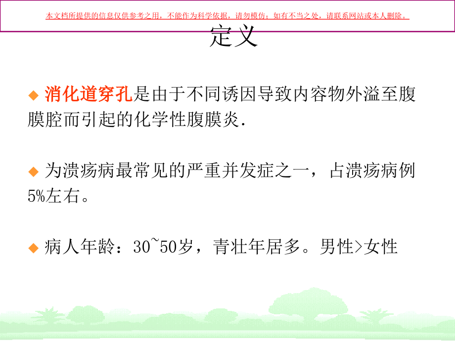 上消化道穿孔病人的护理培训.ppt_第1页