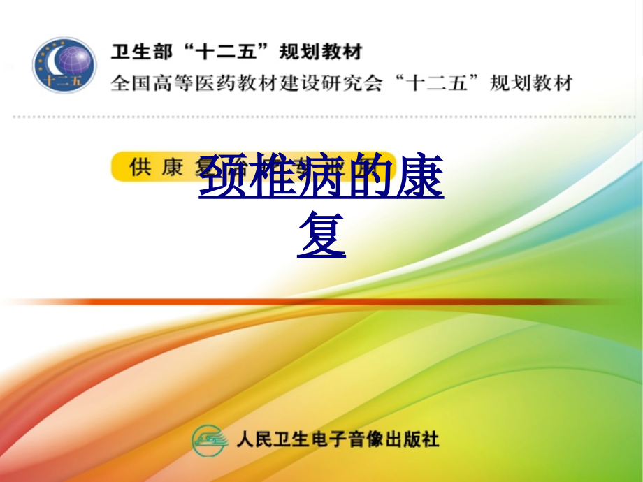 医学颈椎病的康复.ppt_第1页