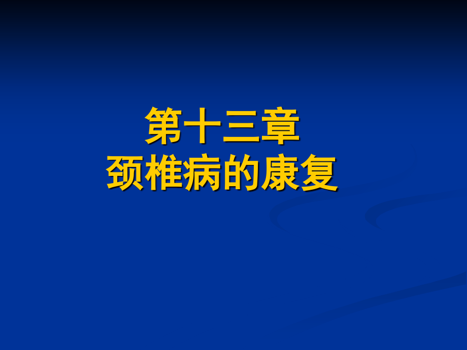 医学颈椎病的康复.ppt_第2页