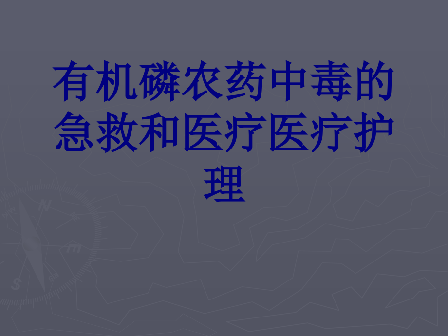 有机磷农药中毒的急救和护理.ppt_第1页