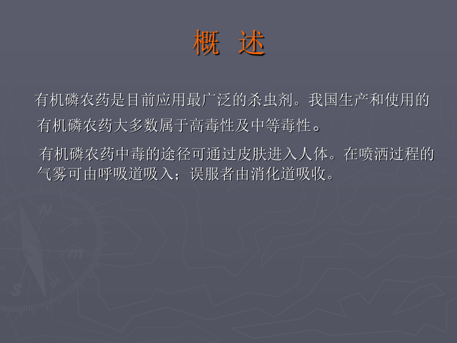 有机磷农药中毒的急救和护理.ppt_第2页