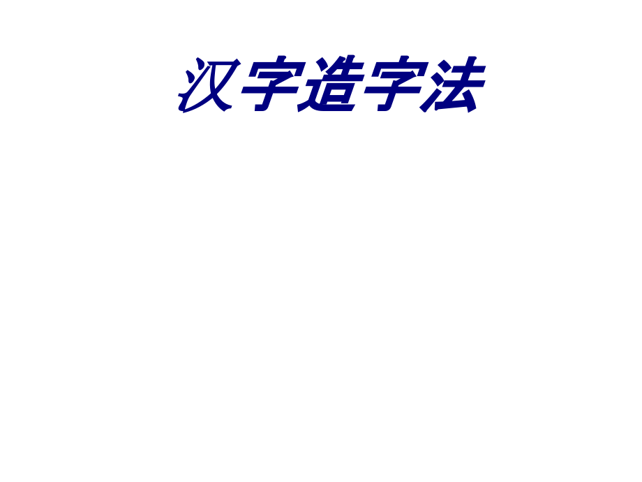 汉字造字法.ppt_第1页