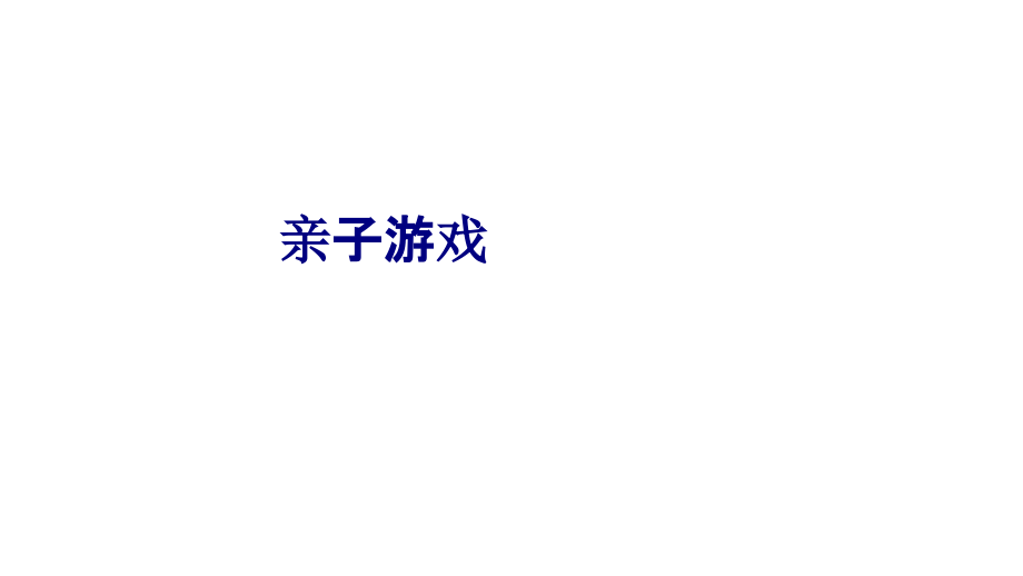 亲子游戏优质.ppt_第1页