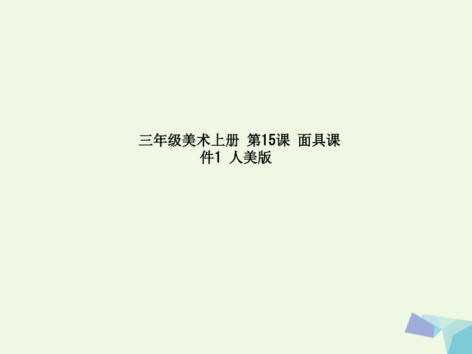 三年级美术上册-第15课-面具课件1-人美版.ppt_第1页