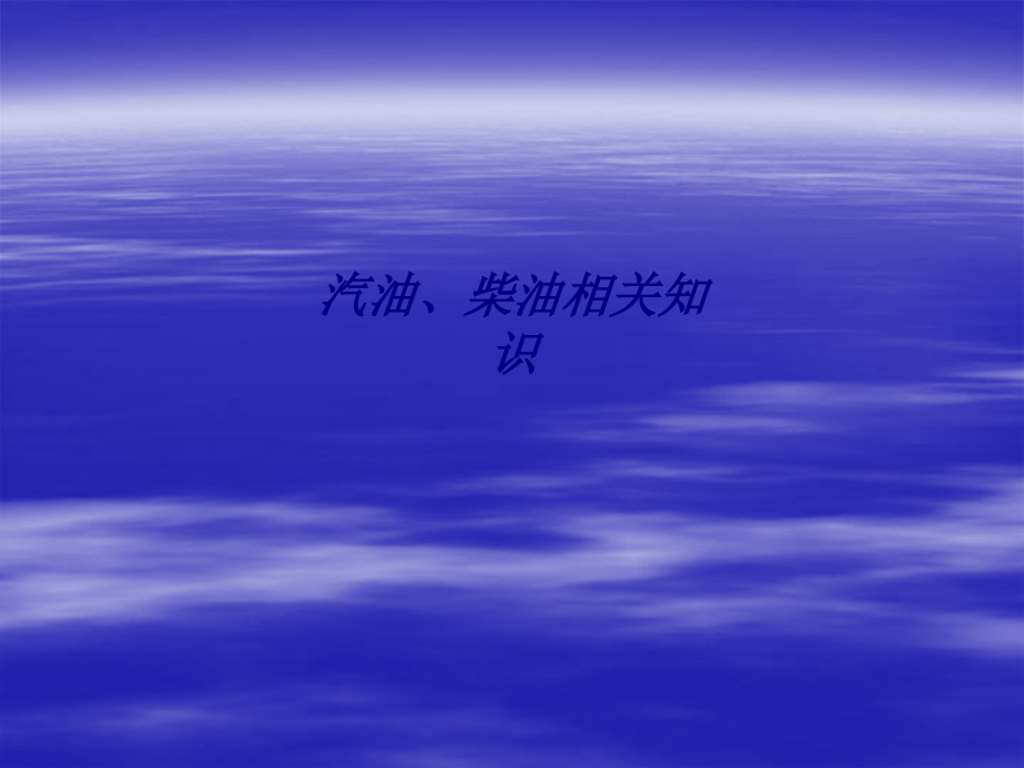 汽油柴油相关知识.ppt_第1页