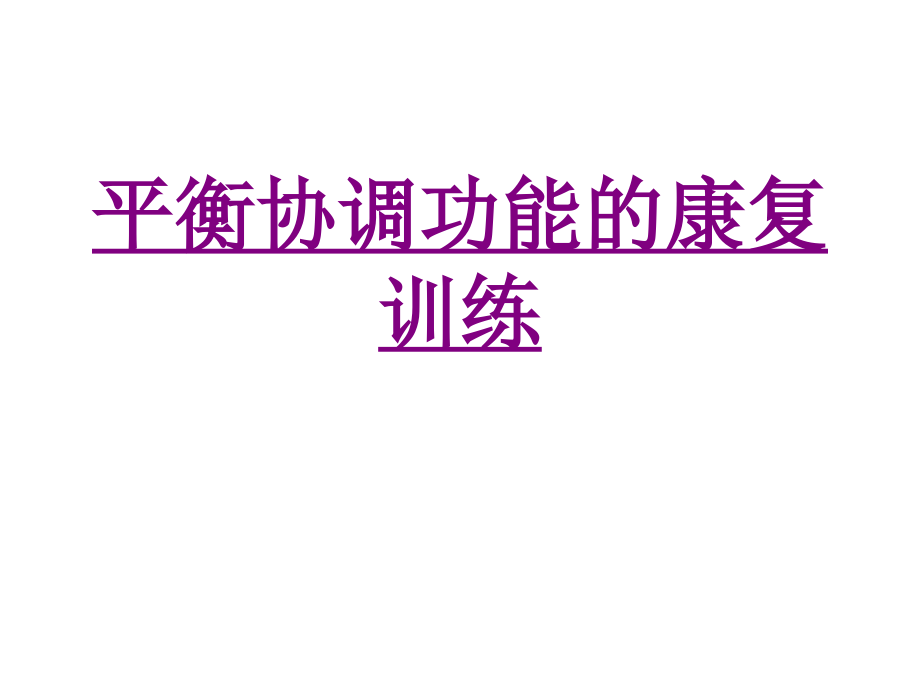 医学平衡协调功能的康复训练专题.ppt_第1页