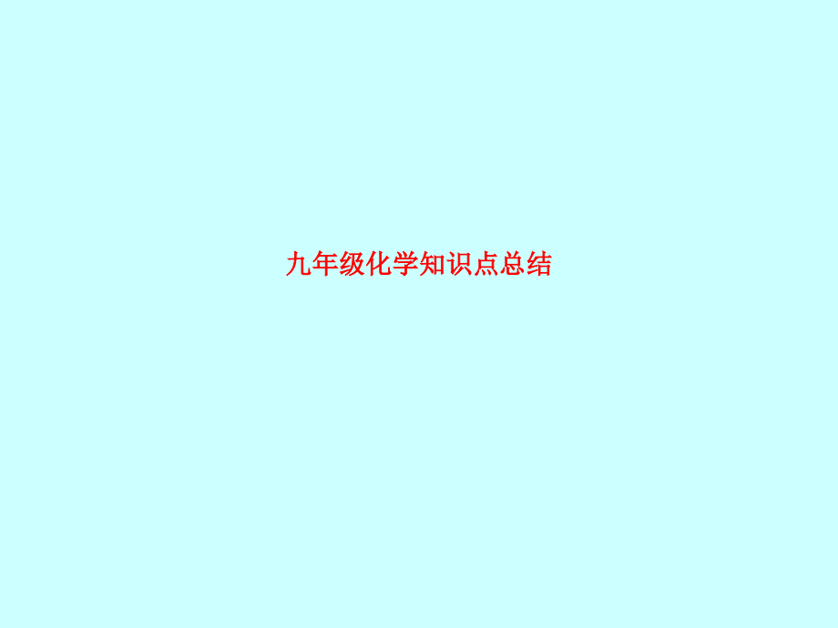九年级化学知识点总结.ppt_第1页