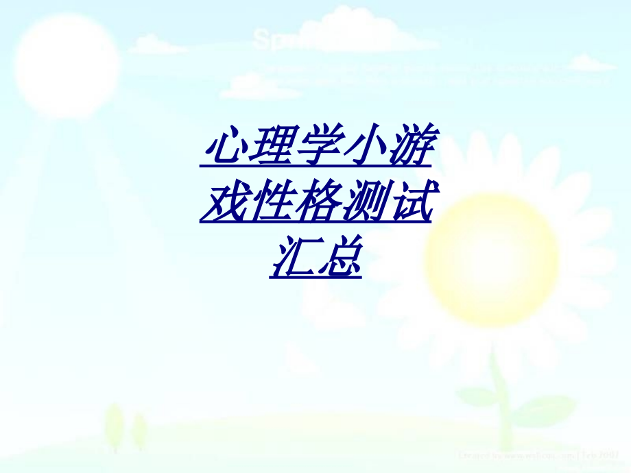 心理学小游戏性格测试汇总.ppt_第1页