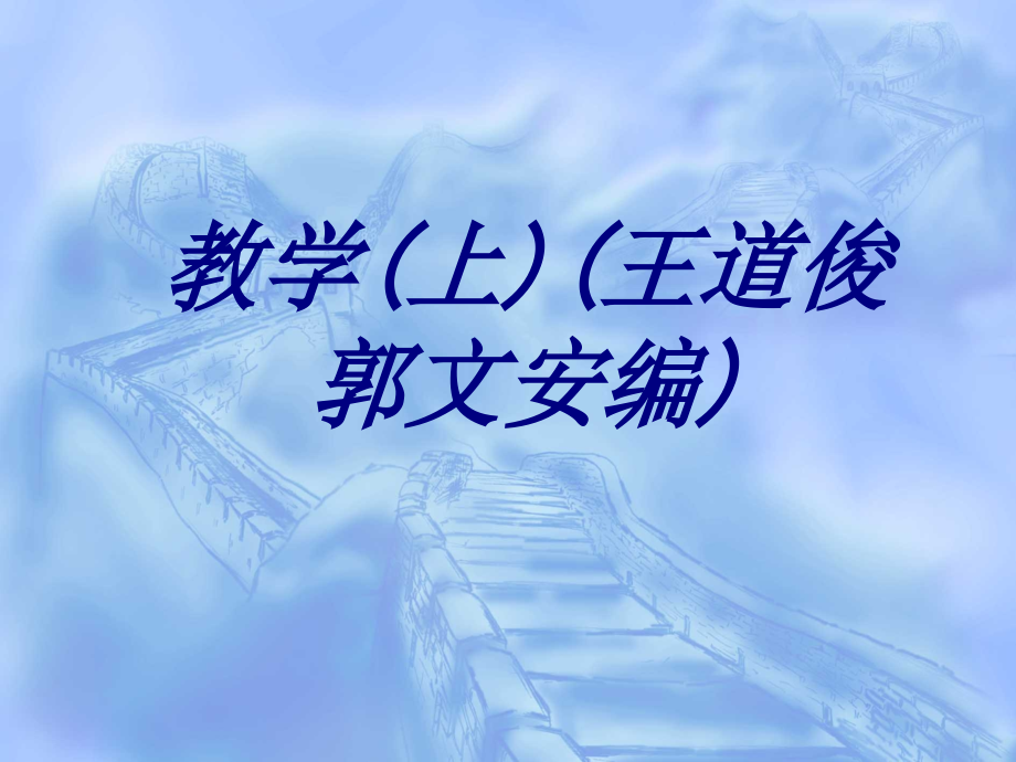 教学上王道俊郭文安编.ppt_第1页