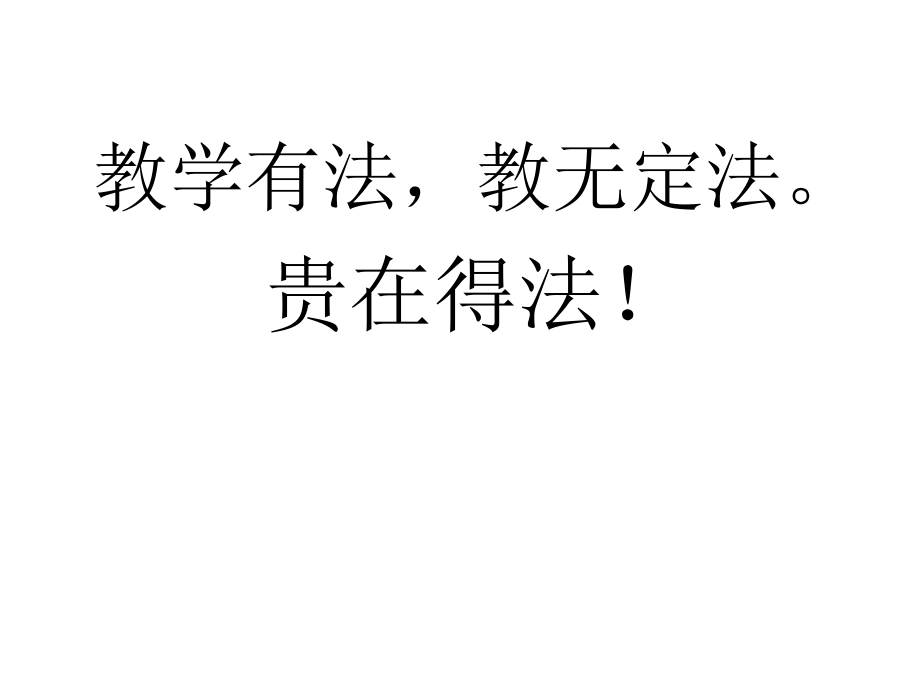 教学上王道俊郭文安编.ppt_第2页