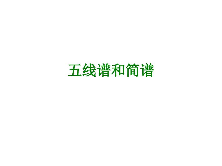 五线谱和简谱经典.ppt_第1页