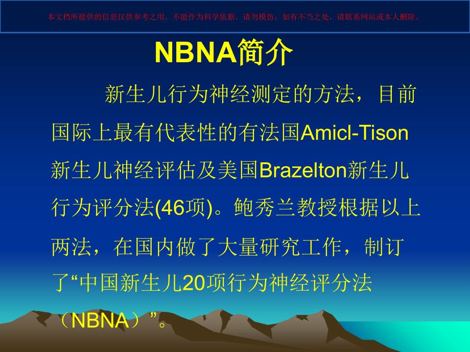 新生儿行为神经测定NBNA培训.ppt_第1页
