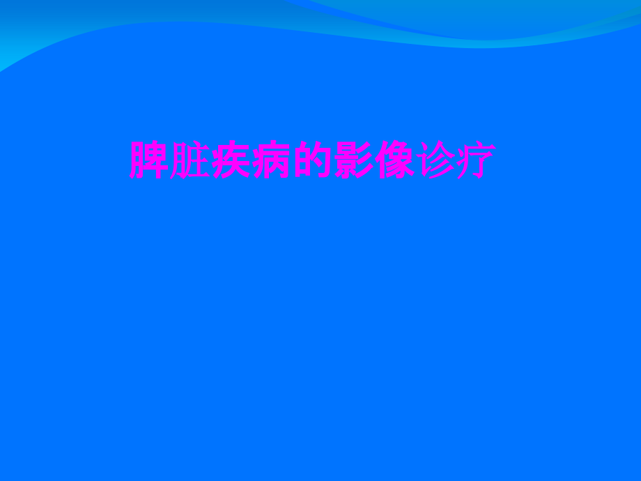 医学脾脏疾病的影像诊疗.ppt_第1页
