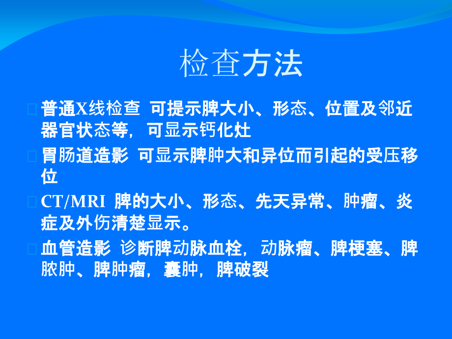 医学脾脏疾病的影像诊疗.ppt_第2页